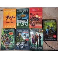 Алекс Орлов Серия книг "База 24" (цена за 1 книгу)