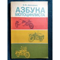 Б.Ф. Демченко  Азбука мотоциклиста