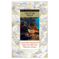 Куплю книгу: Гюстав Эмар - "Сокровище Картахены. Береговое братство. Морские титаны"