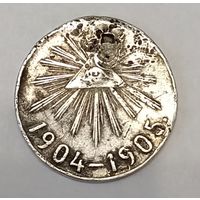 Медаль 1904-1905 года, серебряная. С 1рубля без МЦ.
