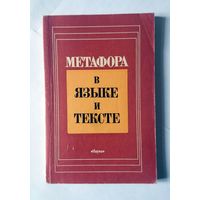 Метафора в языке и тексте (под ред. В.Н Телия) 1988