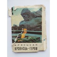 Брестская крепость-герой. 11 из 12 открыток. 1972 год