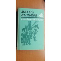 Михаил Лыньков "Незабываемые дни" в 2 томах