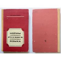 К.С. Горбачевич Нормы современного русского литературного языка (пособие для учителей) 1978