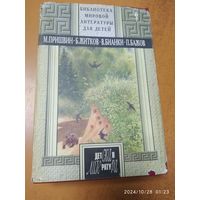 Пришвин М., Житков Б., Бианки В., Бажов П. (Библиотека мировой литературы для детей).