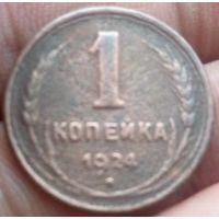 Союз Советских Социалистических Республик. 1 копейка 1924.