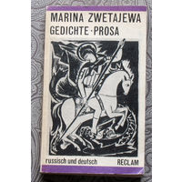 Марина Цветаева. Marina Zwetajewa. Стихи и проза. Gedichte - Prosa. на 2 языках - немецкий и русский.