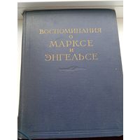 Воспоминания о Марксе и Энгельсе Москва 1956 год