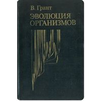 В. Грант. Эволюция организмов. М. Мир. 1980 г. 408 с. ил. Твердый переплет