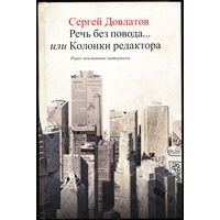 Сергей Довлатов. Речь без повода. Махаон, 2003, 432 с.