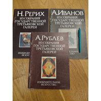 Из собрания Государственной Третьяковской галереи. Рерих + Рублев + Иванов