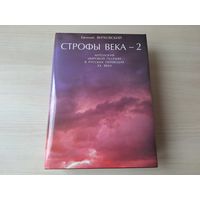 Строфы века-2 - подарочный сборник стихов - КАК НОВАЯ - поэзия века - лучшее из лучшего - большой формат, множество иллюстраций