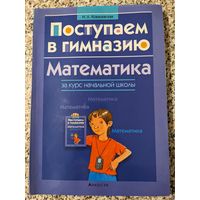 Поступаем в гимназию: математика за курс начальной школы