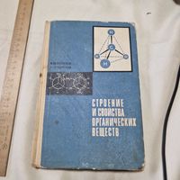 В.М. Потапов и др. Строение и свойства органических веществ. Учебное пособие по факультативному курсу. 1972 год