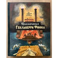 Приключения Гекльберри Финна. Марк Твен. Художник А. Иткин