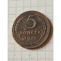 5 копеек 1935 год(СССР)