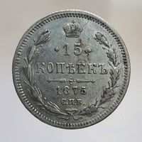 15 копеек 1875 НI с рубля