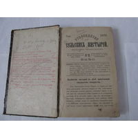 КНИГА ЦАРСКАЯ РУКОВОДСТВО СЕЛЬСКИХ ПАСТЫРЕЙ 1886 ГОД.