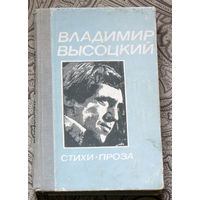 Владимир Высоцкий Стихи. Проза.