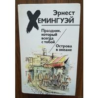 Эрнест Хемингуэй. Праздник, который всегда с тобой. Острова в океане