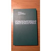 Фор Р., Кофман А., Дени-Папен М. Современная математика 1966 тв. пер.