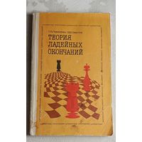 Левенфиш Григорий и Смыслов Василий. Теория ладейных окончаний. 1986