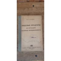 Пищевые продукты из отходов молочной промышленности 1935 год