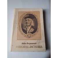 Напiсанае застаецца. Францыск Скарына. Гiстарычная драма у дзвюх дзеях. /11