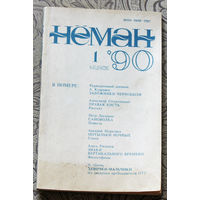 Неман номер 1 1990