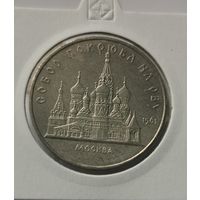 51. 5 рублей 1989 г. Москва. Собор покрова на рву