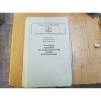 В. Милич и др. Учебное пособие по специальному уходу за больными. 1983 г.