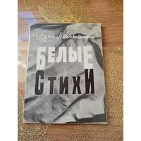 Юрий Левитанский Белые стихи