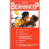 Последние слова. Отто Вейнингер. 1997 г.