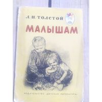 Л.Н.Толстой"Малышам"\09