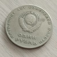 СССР 1 рубль 1967г. 50 лет Советской власти