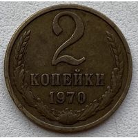 СССР 2 копейки 1970 г.