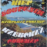 Киевский Сувенир (2LP)