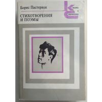 Книга Борис Пастернак. Стихотворения и поэмы 511 с. уменьшенный формат