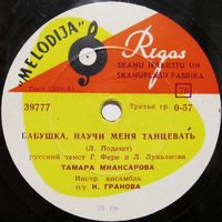 Тамара Миансарова - Бабушка, научи меня танцевать / Пусть всегда будет солнце (10'', 78 rpm)