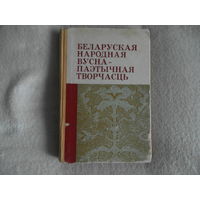 Беларуская народная вусна-паэтычная творчасць. 1967 г. Тираж 2150 экз.