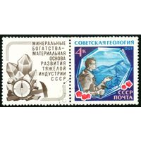 Геология СССР 1968 год 1 марка с купоном