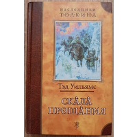 Тэд Уильямс "Скала прощания" (серия "Наследники Толкина")