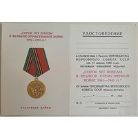 Удостоверение к медали 40 лет Победы в Великой Отечественной войне. 1985 г.