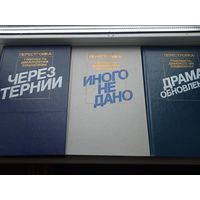 Перестройка гласность демократия социализм 3 книги разом  через тернии драма обновления иного не дано