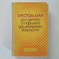 РАСПРОДАЖА!!!  Хрестоматия для детей старшего дошкольного возраста (книга для воспитателя детского сада)