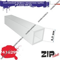 ZIP 41629 пластиковый профиль квадратная трубка 8*8 длина 250 мм