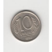 10 рублей Россия (РФ) 1992 ЛМД (не магн.) Лот 7753