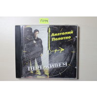Анатолий Полотно – Переживём (1999, CD)