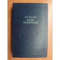 Алексей Толстой "Князь серебряный"