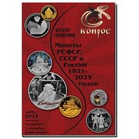 Каталог-справочник. Монеты РСФСР, СССР и России 1921-2023 гг. Редакция 52, 2022 год